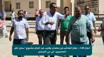 إنجاز 90%.. جهاز العاشر من رمضان يقترب من إتمام مشروع “سكن لكل المصريين” في حي النرجس